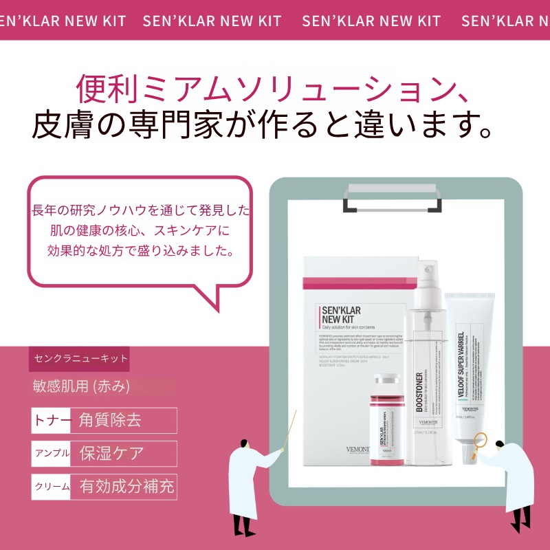 韓国エステティックショップ専用 センクラ ニューキット 3種 (アンプル+ブースタートナー+クリーム) 敏感肌基礎セット(+エステ専用サンプル5種)
