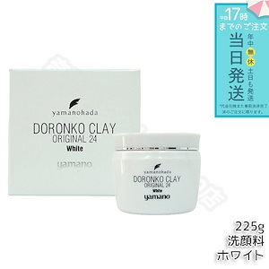 ヤマノ肌 ロンコクレー24 オリジナル 225g White 白どろ 洗顔料 クレー 洗顔 パック対応 スキンケア 脂性肌 乾燥肌 yamanohada