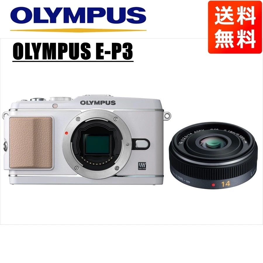 E-P3 ホワイト パナソニック 14ｍｍ 2.5 レンズセット ミラーレス一眼 カメラ 中古 26,845円