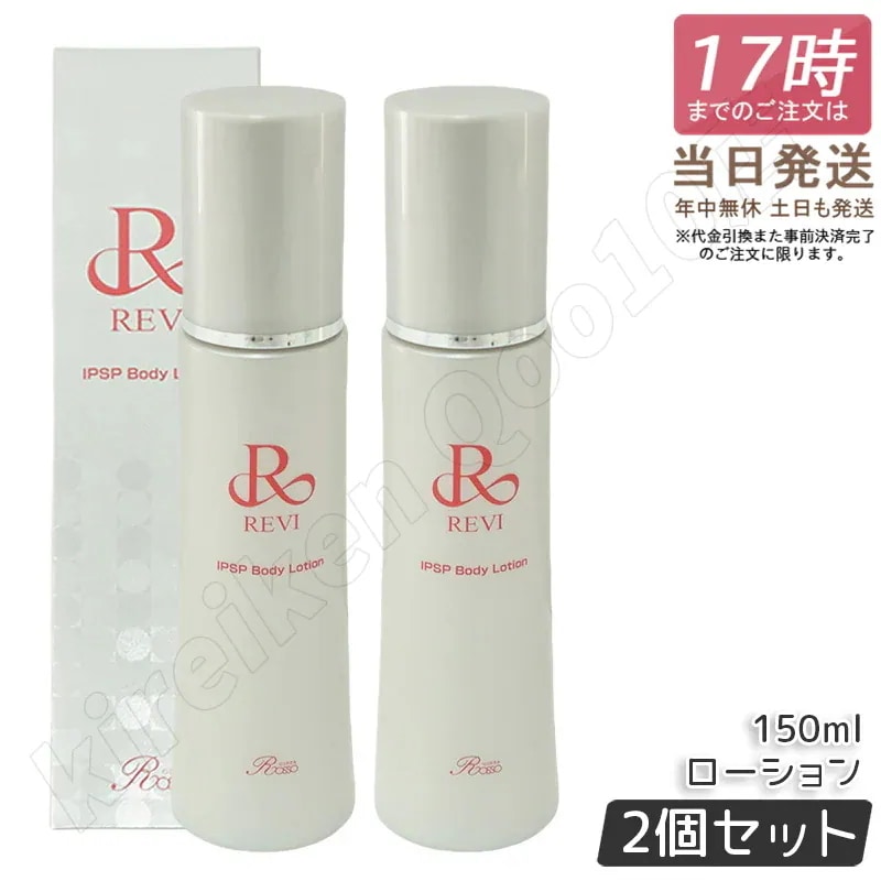 【2個セット】REVI ルヴィ IPSP ボディローション 150ml 全身美容液 フェイシャルケア ホームケア 乾燥肌 保湿 銀座ロッソ ROSSO ハリ ツヤ うるおい 導入美容液 正規品