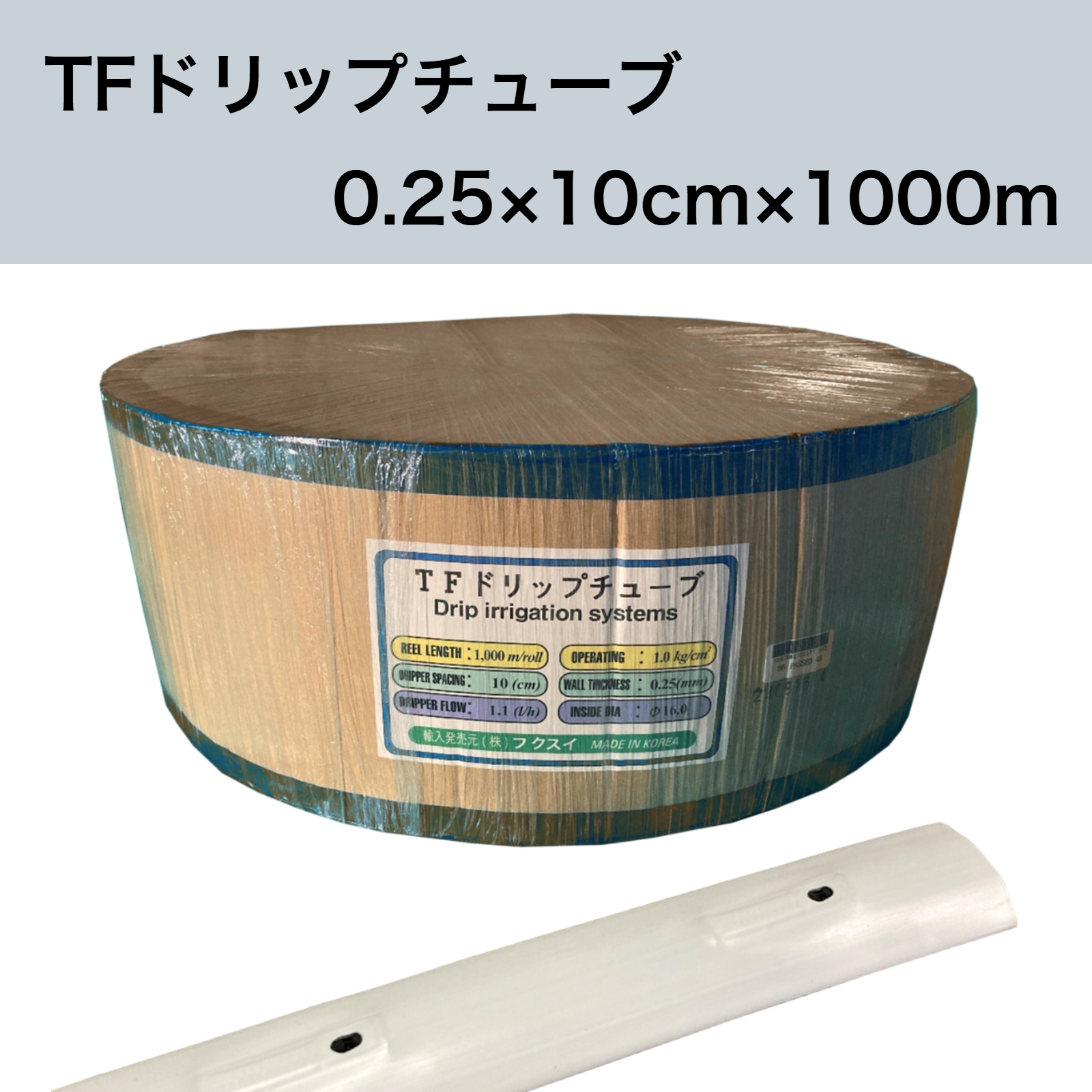 TFドリップチューブ （白）0.25×10cm×1000ｍ 点滴灌水チューブ 点滴チューブ フクスイ