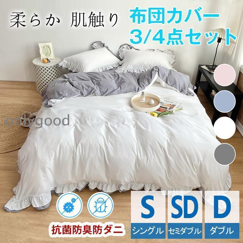 可愛い おしゃれ 布団カバーフリル 掛け布団カバー布団 急速出荷布団カバー 丸洗いOK 防ダニ 抗菌 無地 フリル 姫系 シングル 北欧 寝具カバー 3点セット カバーセット 人气新作