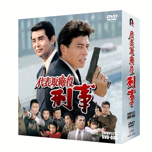代表取締役刑事 COMPLETE DVD-BOX ／ 舘ひろし/渡哲也 (DVD) PCBP-62366