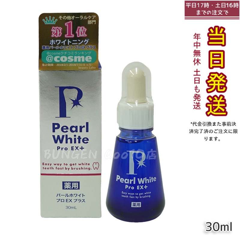 薬用 パール ホワイト プロ EXプラス 30ml 医薬部外品 ホワイトニング ホワイトニングジェル セルフホワイトニング 簡単 歯の漂白 虫歯 口臭 歯周炎 研磨剤不使用