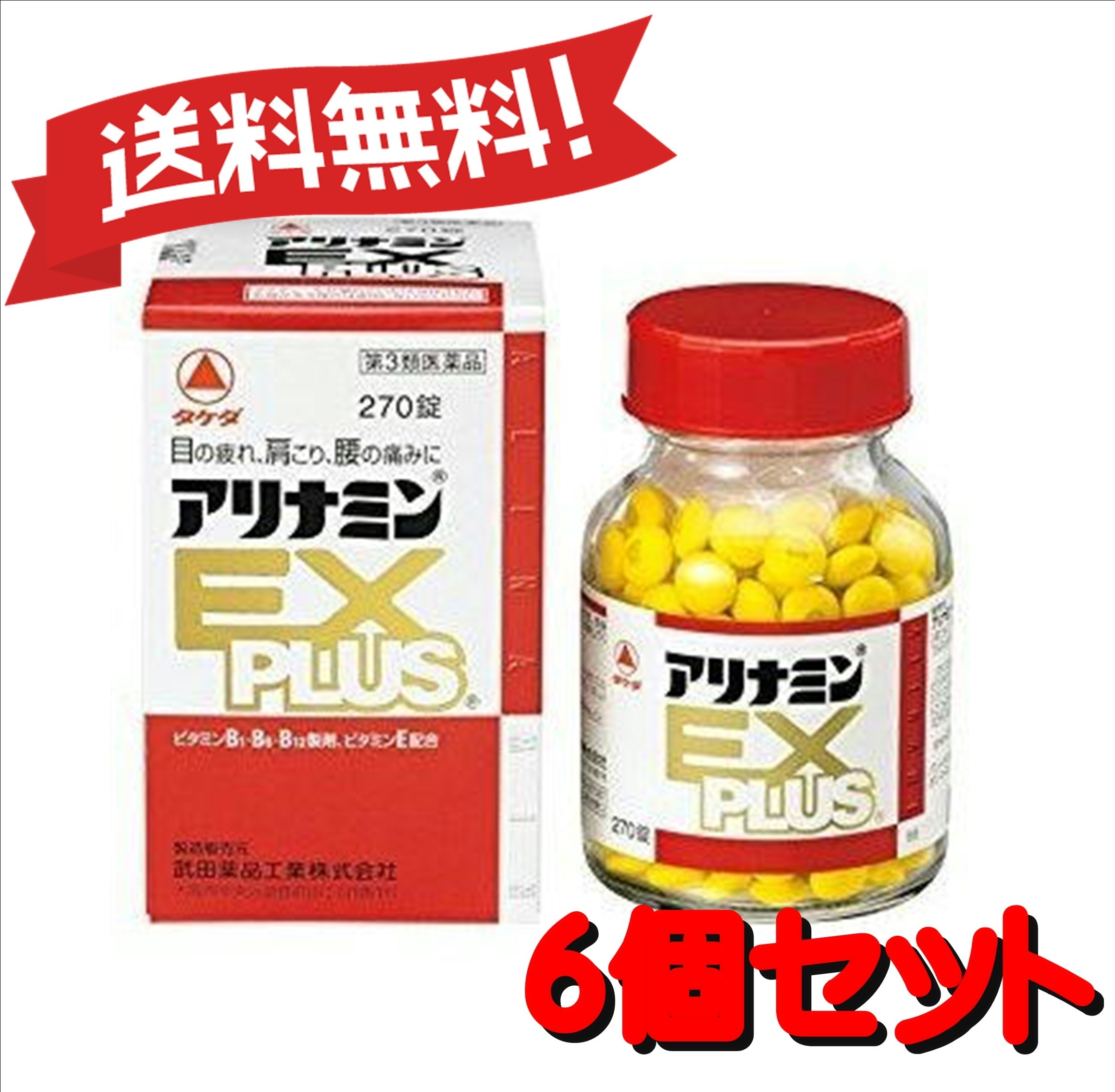 【送料無料 ６個セット】【第3類医薬品】アリナミンEXプラス 270錠 4987123145428-6