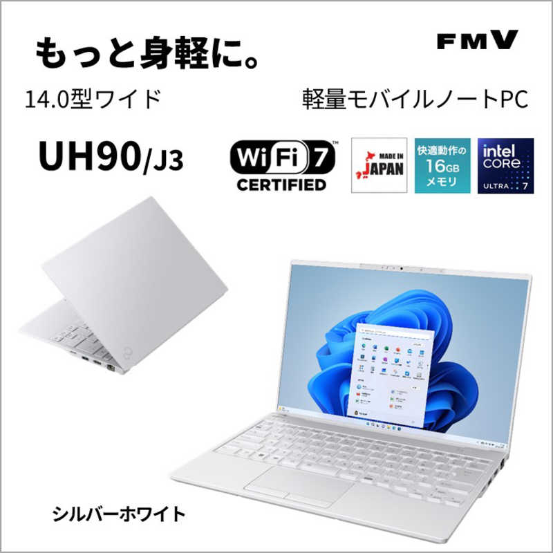 富士通　FUJITSU　FMV LIFEBOOK UH90/J3［14.0型/Core Ultra 7/メモリ：16GB/SSD：512GB/Office］シルバーホワイト　FMVU90J3W