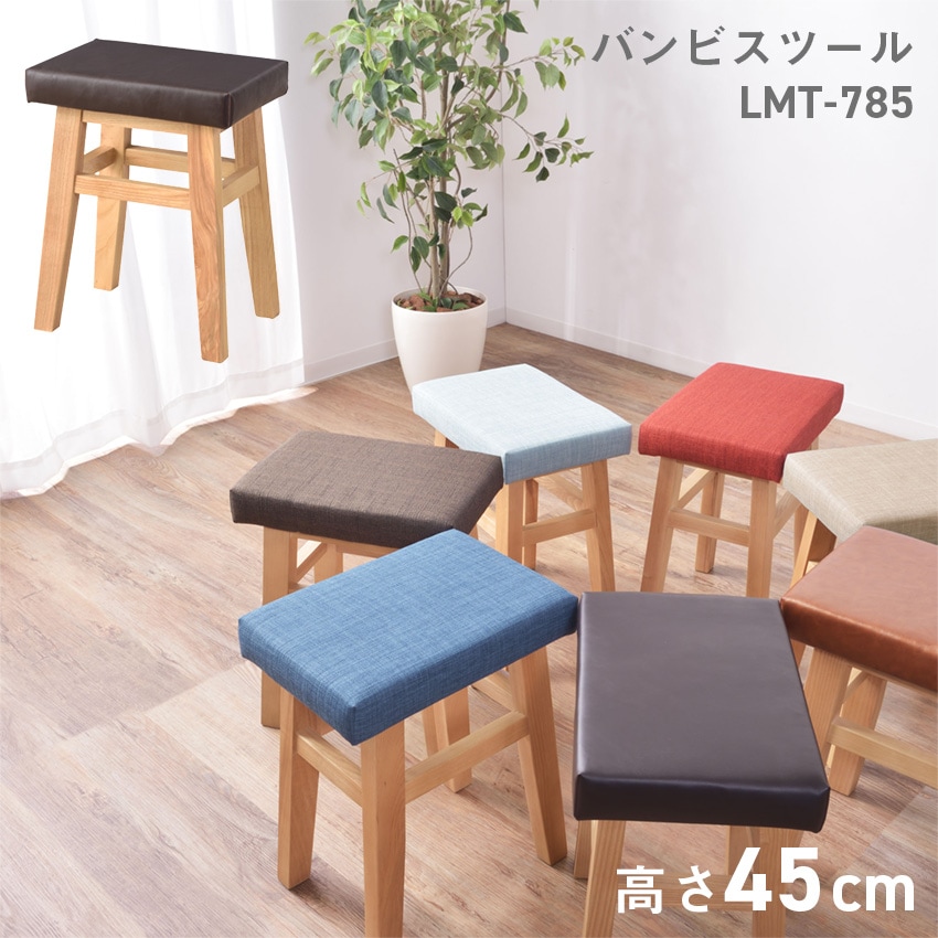 バンビスツール LMT-785 (ダークブラウン)