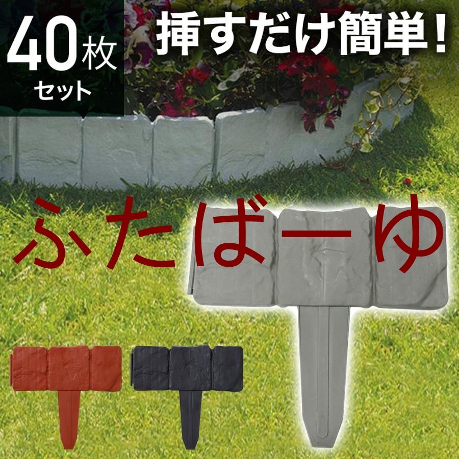【即納】ガーデンフェンス 花壇 40枚 土ストッパー ブロック調 レンガ調 土留め ガーデンエッジ フェンス 土留め板 プラスチック 柵 花壇 連結 仕切り 根留め板
