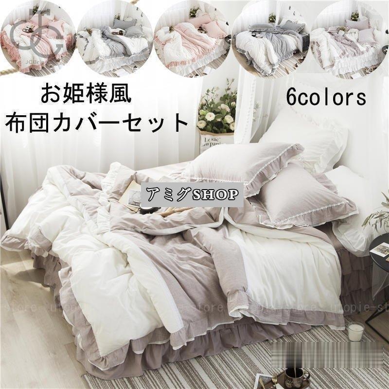 ベッドカバー お姫様 4点セット 四季通用 布団カバーセット 寝具セット 敷き布団カバー ベッドスカート シングル セミダブル 洗える 新作