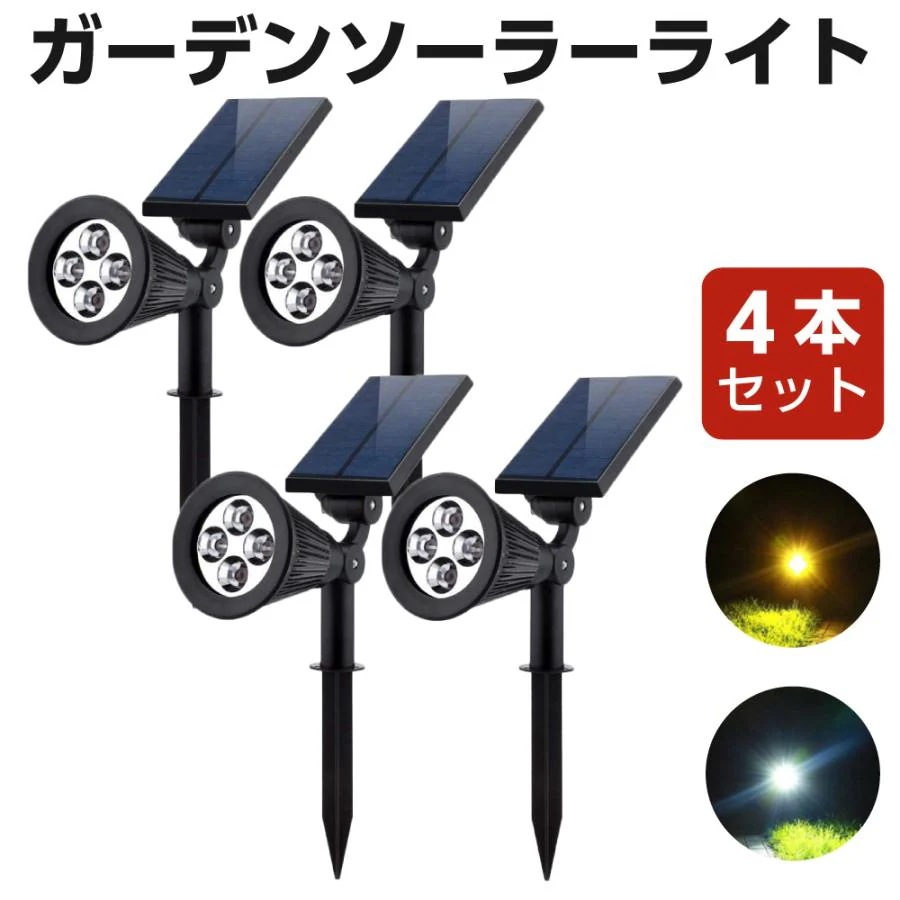 ソーラーライト ガーデンライト 4個 セット ソーラー led スポットライト 庭 センサー 屋外 明るい 防水 照明 おしゃれ 高品質