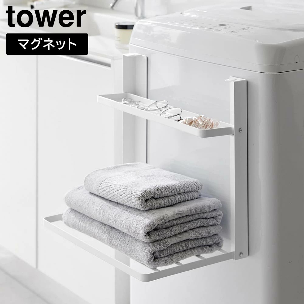 【ポイント5倍】洗濯機横マグネット折り畳み棚 タワー 2段 山崎実業 tower ホワイト ブラック 1717 1718 ちょい置き 脱衣所 一時置き 洗面所 タワーシリーズ yamazaki