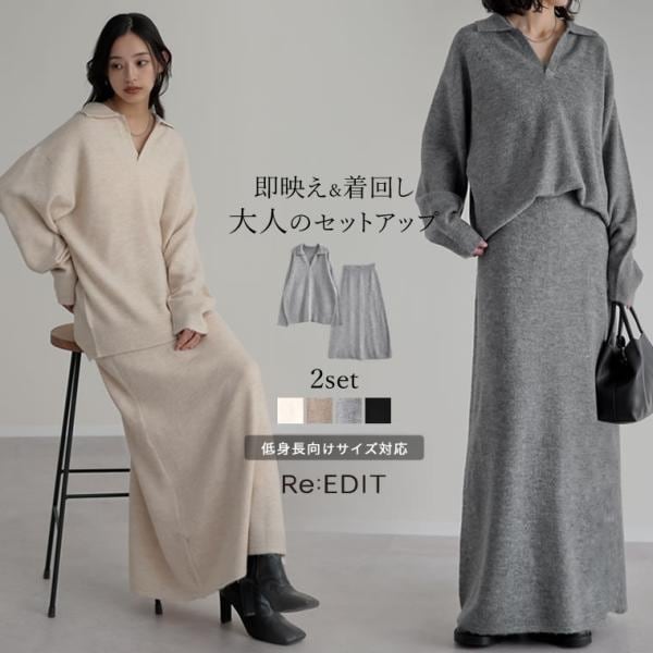 カシミヤタッチスキッパーニット×スカート