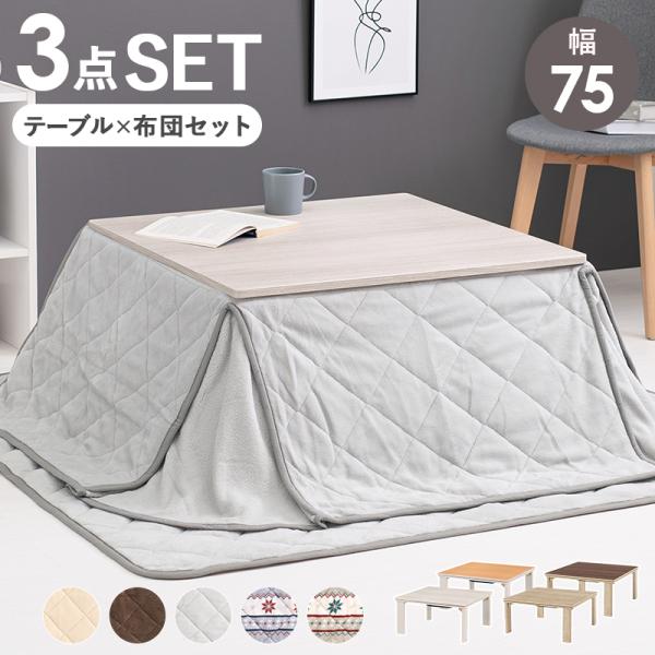 こたつテーブル 掛布団付き2点セット 折りたたみ おしゃれ 北欧モダン かわいい レトロ ノルディック柄 完成品 コタツ 幅75cm