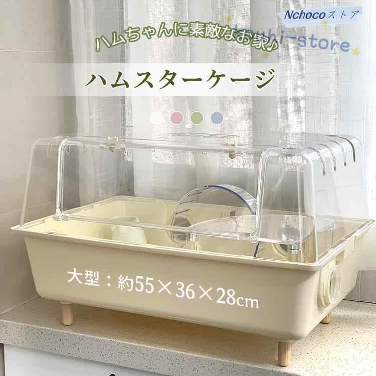 小動物 ケージ 大容量 業務用 透明度高い アクリル ハリネズミ うずら ゴールデンハムスター モルモット モモンガ 飼育 小動物 クリア ハムスターケージ 透明