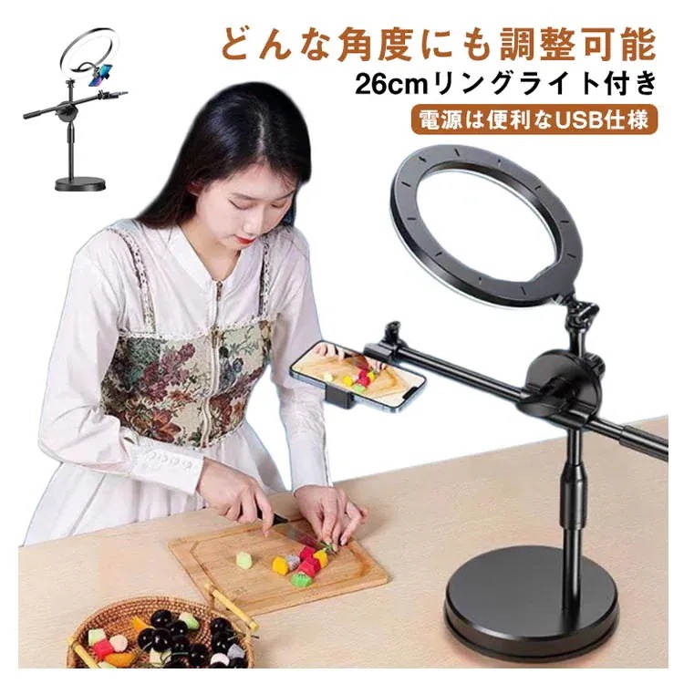 俯瞰撮影 スマホスタンド 手元撮影 動画撮影 LED 26cm リングライト スマホホルダー 真上から撮影 手元を映す 3色調光 10段階調節 伸縮 手振れ防止 料理動画 商品撮影 DIY