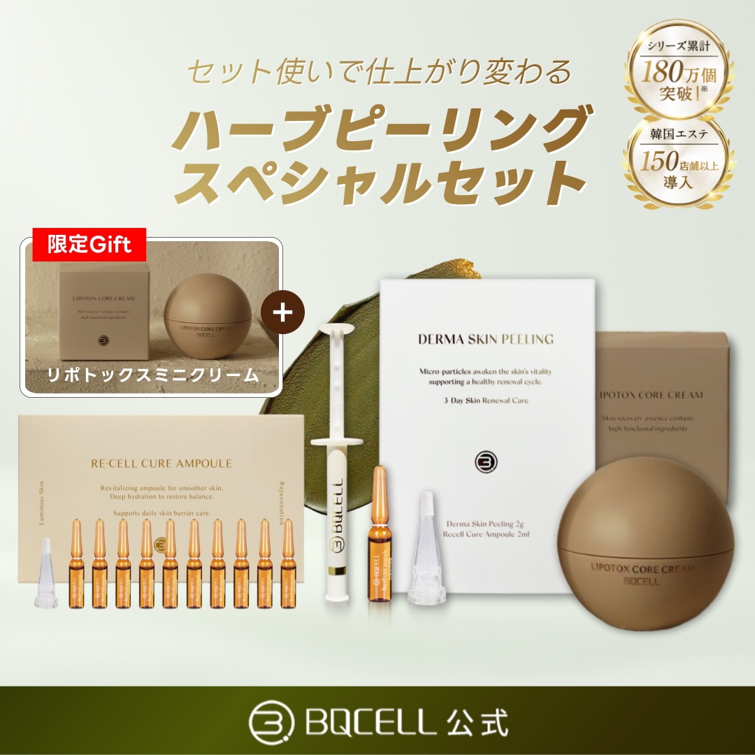 Qoo10] BQCELL 【公式】 ハーブ ピーリング1箱＋リボト
