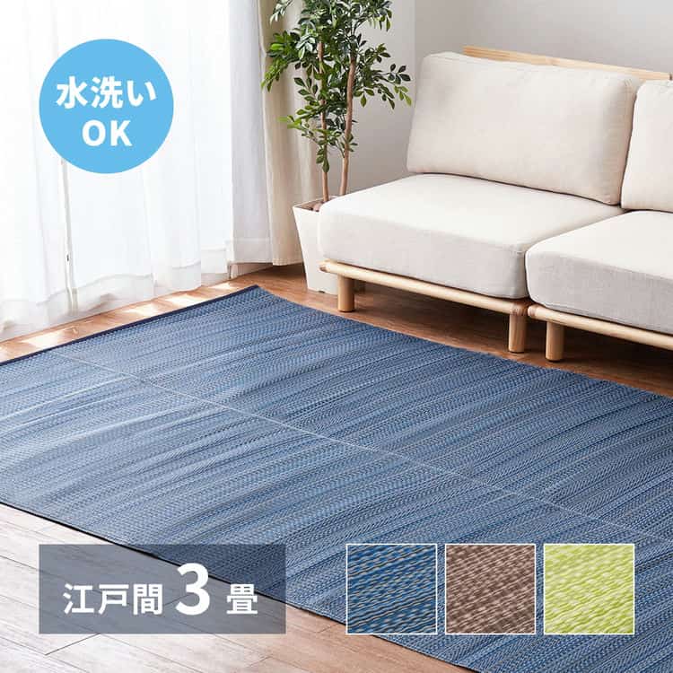 洗える い草風 カーペット ライアン 江戸間 3帖 3畳 PP ラグ ビニール風 上敷 ござ 畳の保護 北海道追加送料 沖縄離島はお届け不可 メーカーより直送