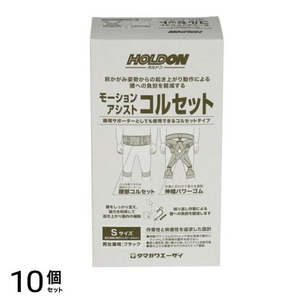 ホルドン モーションアシストコルセット 1個入 (Sサイズ) 10個セット