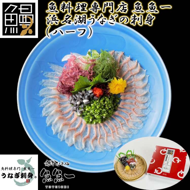 最高級 世界初 浜名湖うなぎの刺身 ハーフ 魚魚一 離島は配送不可 冷凍便でお届けします 販売元より直送 お歳暮 お中元 お土産 ご進物 ギフト 贈り物に最適