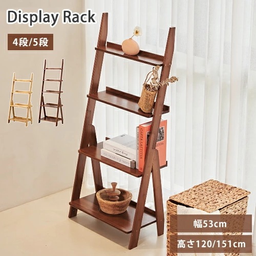 収納ラック キッチン収納 ナチュラル 4段 高さ120cm ブラウン ディスプレイ 収納シェルフ 150cm 5段 リビング ガーデン ラダーラック オープンラック はしごラック 茶色 壁面 シンプル