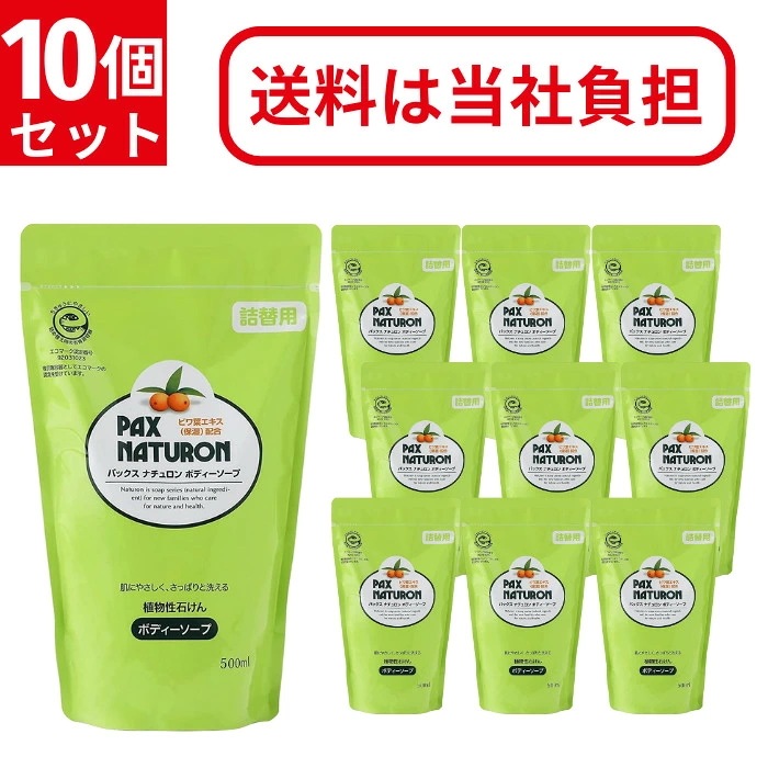 パックスナチュロン ボディーソープ 500ml 詰替用 10個セット