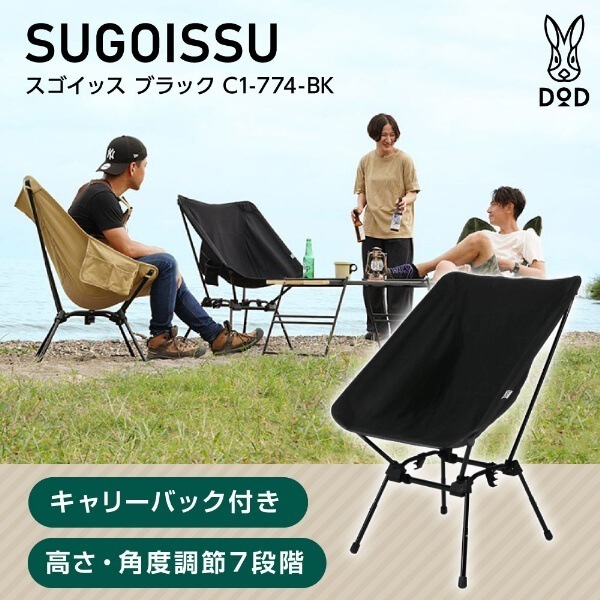 DOD チェア スゴイッス C1-774-BK dod アウトドア キャンプ 高さ調整 角度調整 100kg