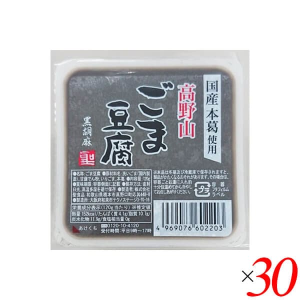 聖食品 高野山ごま豆腐黒 120g 30個セット