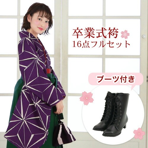 販売 袴 セット 卒業式 女性 ブーツ付き16点フルセット 購入 卒業式袴セット 2尺袖着物＆袴 紫地に麻の葉模様 ブーツ レトロ 大学 女の子 ジュニア 小学生サイズ対応 販売 安い zu着物