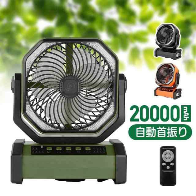 扇機 卓上 アウトドア 最大200時間航続 20000mAh大容量 自動首振り LEDライト タイマー 業務用 吊り下げ 防災 キャンプ リモコン