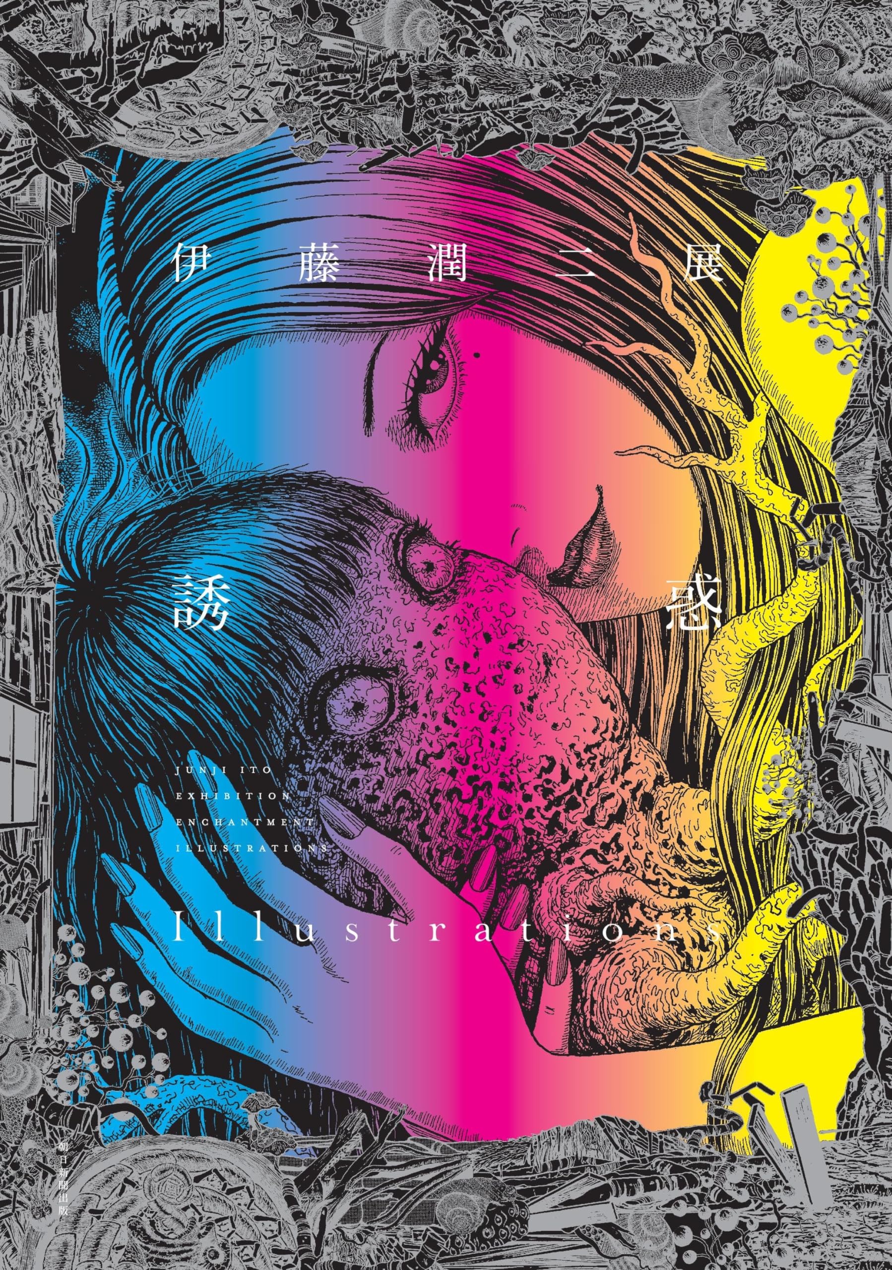 伊藤潤二展 誘惑　Illustrations