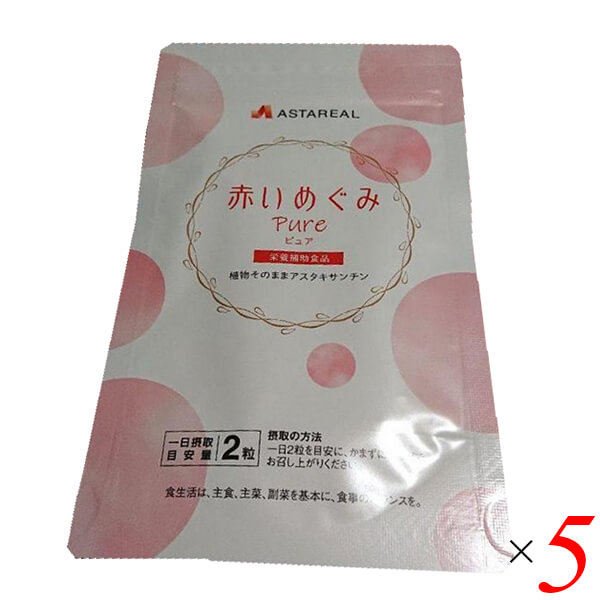 赤いめぐみピュア 60粒 5個セット
