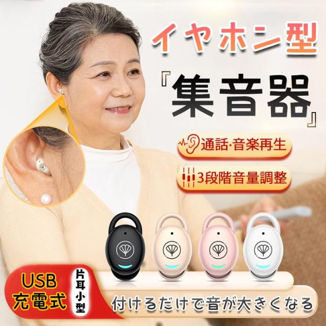 即日発送 集音器 高齢者 イヤホン型 補聴器 集音器に見えない ワイヤレス 口コミ 使いやすい 小型 デジタル両耳 片耳 ハウリングなし 抑制 超軽量 敬老の日