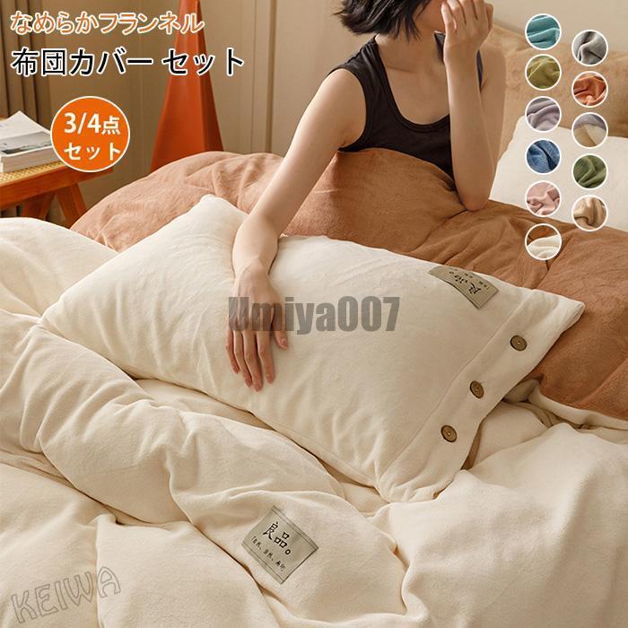 [Sahayo]布団カバーセット 3点セット 4点セット シングル ダブル キング フランネル 柔らかい マイクロファイバー あったか 暖かい ベッドカバー セット ベッドシーツ ボ
