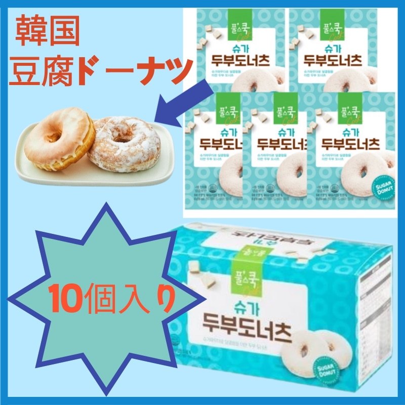 甘い豆腐 ドーナツ シュガー豆腐ドーナツ 10個入り 健康 ダイエット 豆腐 古式繊維 デザート 韓国 韓国 ダイエット 韓国 人気 食べ物 植物性スナック