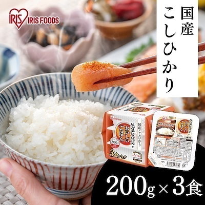他サイト： 【目玉商品】パックご飯 レトルトご飯 200g 大盛り 備蓄 非常食 防災食 ご飯 白米 一人暮らし 低温製法米のおいしいごはん コシヒカリ 200g3P メガ割の商品画像