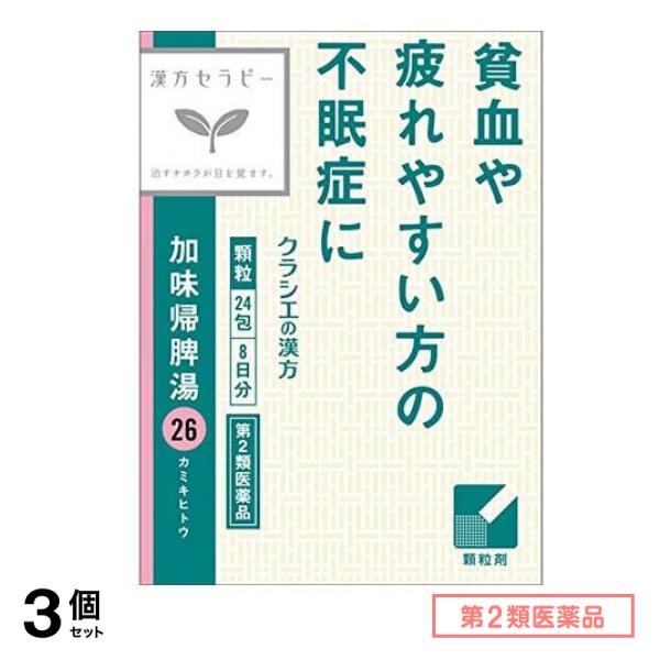 第２類医薬品 26加味帰脾湯エキス顆粒クラシエ 24包 3個セット