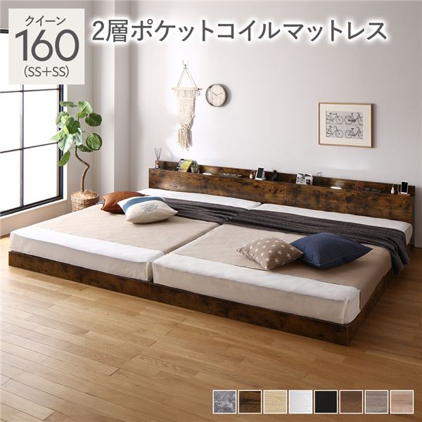 ベッド クイーン 160(SS+SS) 2層ポケットコイルマットレス付き ヴィンテージブラウン 低床 連結 照明 棚付 宮付 コンセント すのこ ベッド クイーン 160(SS+SS) 2層ポケットコイルマットレス付き