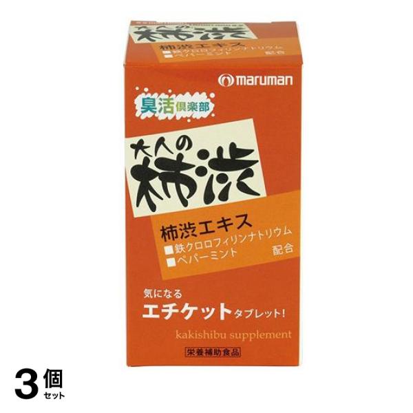 マルマン 大人の柿渋 63粒 3個セット