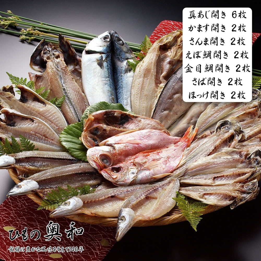 ひもの奥和 無添加干物（真あじ開き6枚 かます開き2枚 さんま開き2枚 えぼ鯛開き2枚 金目鯛開き2枚 さば開き2枚 ほっけ開き2枚）