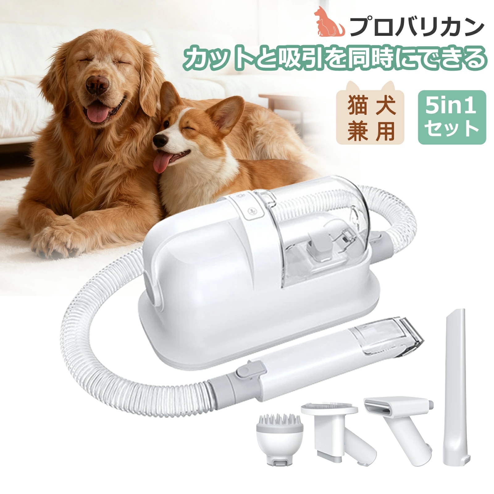 犬用 プロバリカン ペット バリカン グルーミン掃除機 5点セット 猫用 ペット用 強力 ペットグルーミング 電動バリカン 3段階吸引 多頭飼い 犬 ブロワー 騒音低減 手入れ グッズ 家庭用 業務用