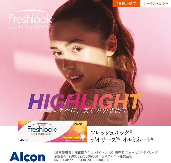 【2箱セット】 (1箱30枚) フレッシュルック デイリーズ イルミネート ワンデー [freshlook-30p][AL]