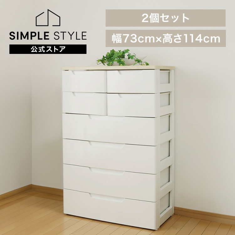 チェスト 6段 完成品【2個セット】マルチユースチェスト ホワイト／ナチュラル MU-7244