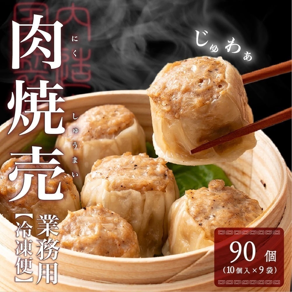 業務用 焼売 90個入り(10個入り×9袋) 冷凍 冷凍焼売 シューマイ グルメ 食品 惣菜 点心 中華料理 弁当 おかず おつまみ
