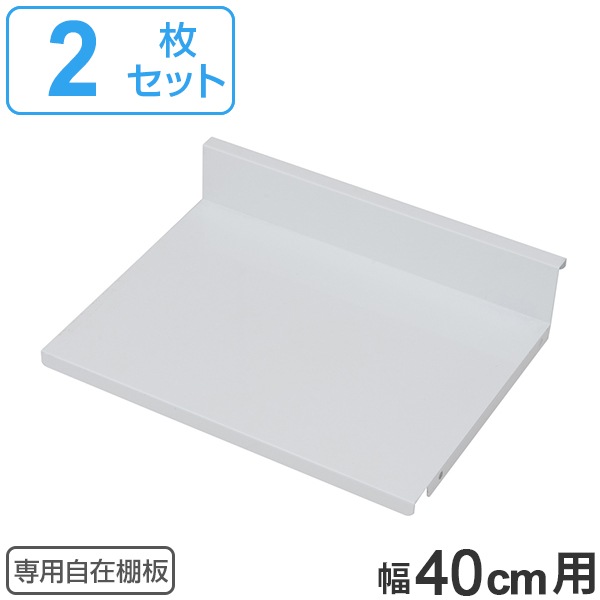 専用自在棚板 2枚組 幅40cm用 棚板 棚 専用棚板 可動棚 パーツ オプションパーツ オープンラック 収納棚 収納ラック 収納 シェルフ ラック 本棚 飾り棚 ディスプレイ ホワイト 白