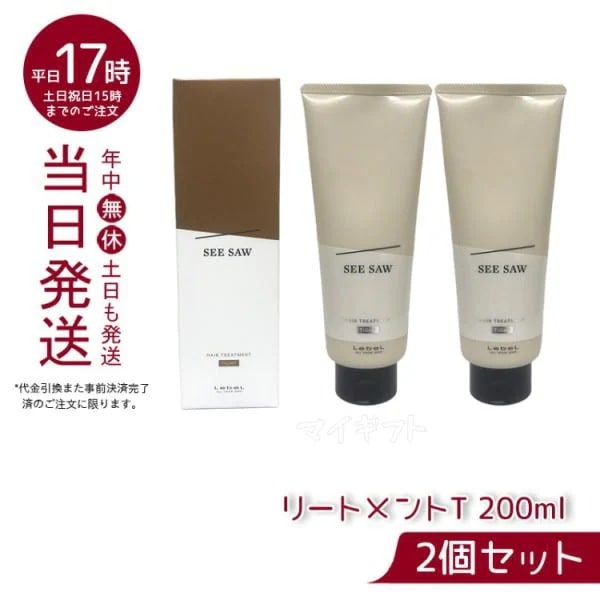 【2個セット】 ルベル シーソー ヘア&スキャルプ トリートメントタイト T 200ml LEBEL SEE/SAW