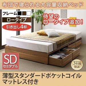[組立設置付]布団で寝られる大容量収納ベッド[センペール] 薄型スタンダードポケットコイルマットレス付 引き出し4杯付 ロータイプ セミダブル ウォルナット