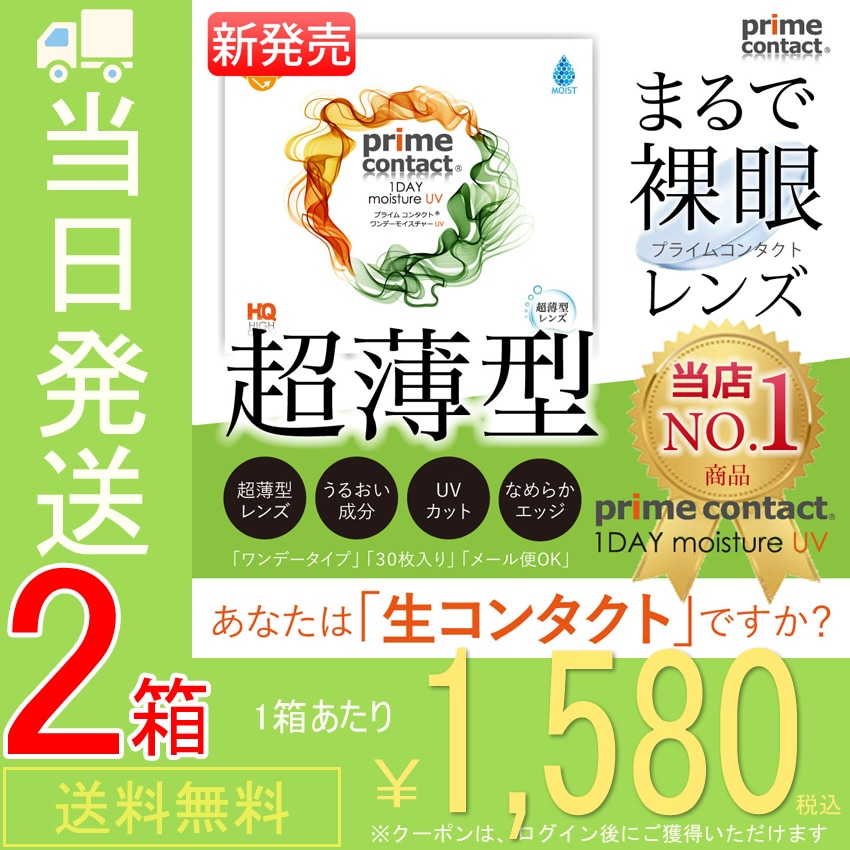 Qoo10] prime contact : 【2箱セット】 医師監修コンタクト プラ : コンタクトレンズ