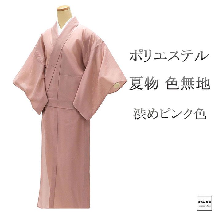 夏物 絽色無地 ポリエステル 渋めピンク 身丈152cm 裄丈62.5cm 夏用 色無地 美品 中古 リサイクル 着物 wa0119