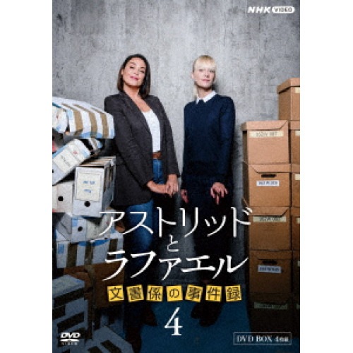 アストリッドとラファエル 文書係の事件録 シーズン4 DVDBOX ／ サラ・モーテンセン (DVD) NSDX-54441