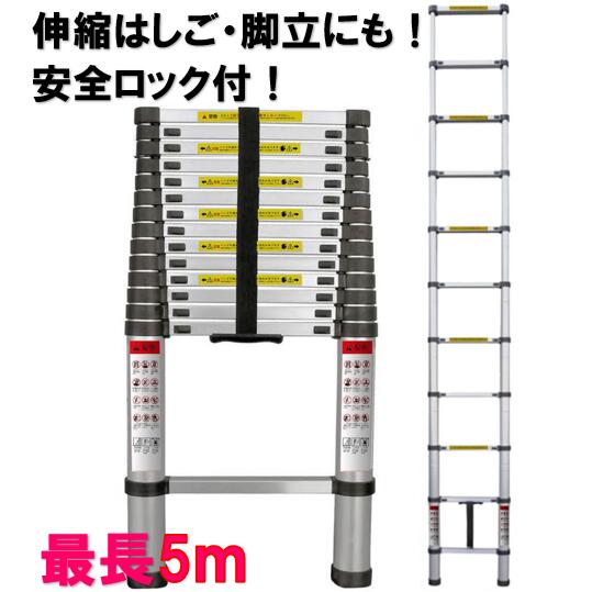 無料発送 伸縮はしご 最長5.0m 耐荷重150kg スーパーラダー コンパクト